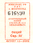 Volgogradský kontrolní lístek z tramvaje či trolejbusu