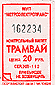 Kontrolní lístek z tramvaje v Kazani